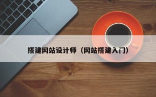 芜湖搭建网站设计师（网站搭建入门）