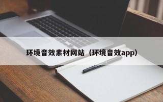 芜湖环境音效素材网站（环境音效app）