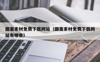 芜湖图案素材免费下载网站（图案素材免费下载网站有哪些）