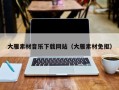 芜湖大雁素材音乐下载网站（大雁素材免抠）