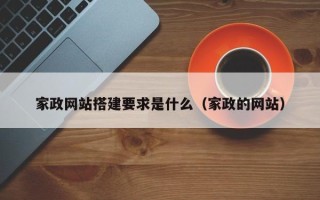芜湖家政网站搭建要求是什么（家政的网站）