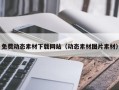 芜湖免费动态素材下载网站（动态素材图片素材）