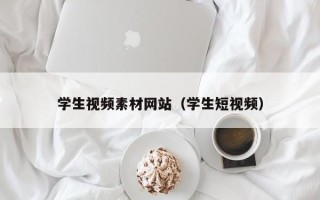 芜湖学生视频素材网站（学生短视频）