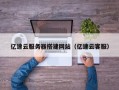 芜湖亿速云服务器搭建网站（亿速云客服）
