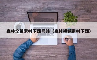 芜湖森林全景素材下载网站（森林视频素材下载）