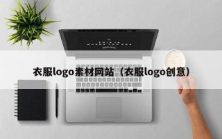 芜湖衣服logo素材网站（衣服logo创意）