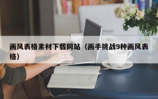 芜湖画风表格素材下载网站（画手挑战9种画风表格）
