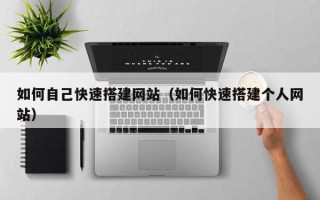 芜湖如何自己快速搭建网站（如何快速搭建个人网站）